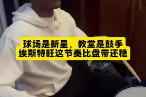 文体两开花👍！巴西天才埃斯特旺，业余时间在敲架子鼓